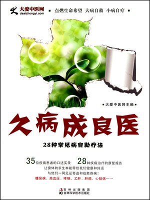 cover image of 久病成良医